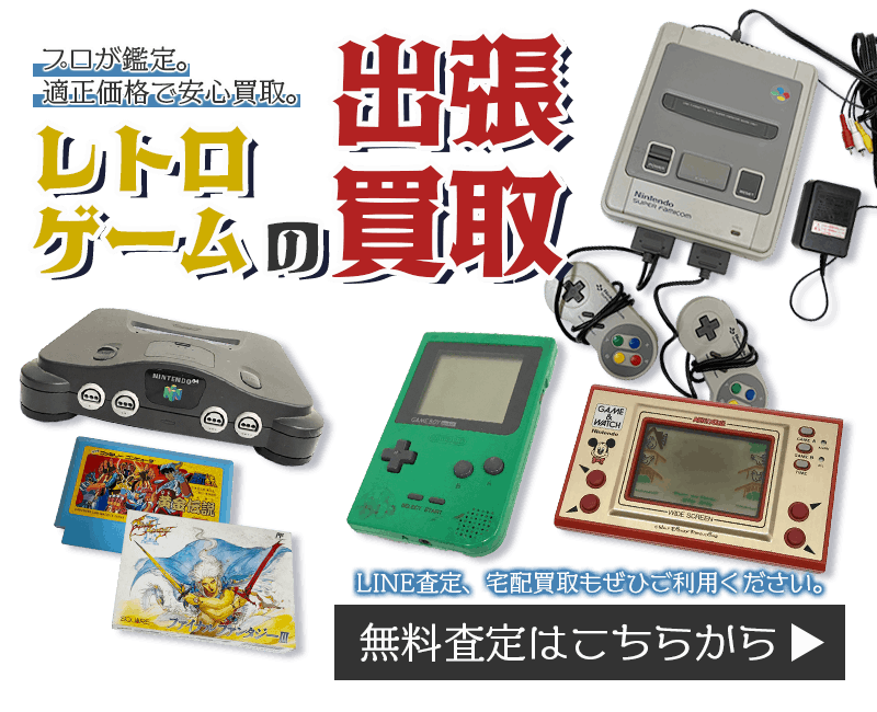 レトロゲームまとめて出張買取　査定依頼はこちら