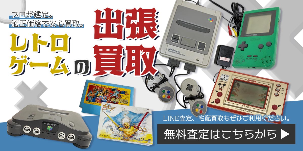 レトロゲームまとめて出張買取　査定依頼はこちら